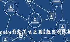 真假Tokenim钱包怎么区别？