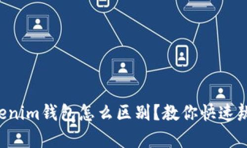 真假Tokenim钱包怎么区别？教你快速辨别真伪！