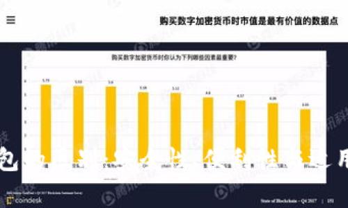 交易所与冷钱包的区别：安全性、便利性与适用场景全面解析