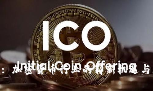 Tokenim: 加密货币行业的崭新机遇与风险分析