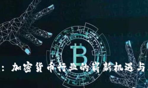 Tokenim: 加密货币行业的崭新机遇与风险分析