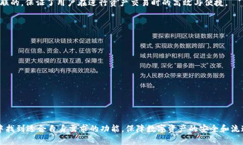   全面解析OK钱包：功能、优势与使用指南 / 

 guanjianci OK钱包, 加密货币钱包, 数字资产管理 /guanjianci 

什么是OK钱包？
OK钱包是一款高度安全、功能丰富的数字资产管理工具，专为加密货币用户精心设计。作为OKEX交易所的官方钱包，OK钱包支持多种加密货币的存储、管理与交易，使用者可以方便快捷地进行数字资产的转账、兑换以及存储。
OK钱包不仅提供基本的加密货币存储功能，其强大的技术支持和安全架构让用户放心地管理他们的数字资产。与其他钱包相比，OK钱包的界面设计友好，易于操作，无论是新手还是专业用户都能够轻松上手。此外，OK钱包还提供了许多实用的功能，例如实时行情查询、交易所直接交易等，为用户提供了便捷的使用体验。

OK钱包的主要功能和特点
OK钱包的主要功能包括但不限于以下几项：
ul
listrong多种数字资产支持：/strongOK钱包支持比特币、以太坊、莱特币等多种主流数字货币，用户可以方便地管理多种加密资产。/li
listrong安全性保障：/strongOK钱包采用了多重安全机制，包括冷钱包存储、私钥加密等，确保用户资产的安全。/li
listrong便捷交易：/strong用户可以直接在钱包中进行资产交易，无需跳转至交易所，提升了交易的便捷性。/li
listrong市场行情查询：/strong提供实时市场行情数据，用户可以随时关注各类数字资产的价格走势。/li
listrong易用性：/strong界面设计简洁直观，用户可以轻松找到所需功能，适合不同层次的用户使用。/li
/ul

如何下载和注册OK钱包？
下载和注册OK钱包的过程非常简单。用户可以通过智能手机的应用商店（如Apple Store或Google Play）搜索“OK钱包”进行下载，或访问官网下载PC版钱包。以下是具体步骤：
ol
listrong下载应用：/strong在应用商店中搜索“OK钱包”，找到并点击下载按钮。下载完成后，打开应用。/li
listrong注册账户：/strong首次打开OK钱包时，用户需要点击“注册”按钮，按照提示填写邮箱或手机号码，设置交易密码，并接受用户协议。/li
listrong验证身份：/strong根据提示完成身份验证，可能会要求通过邮箱或手机验证码进行验证，以确保账户安全。/li
listrong实际使用：/strong注册完成后，您可以登录钱包，开始进行数字资产的管理与交易。/li
/ol

如何保障OK钱包中的资产安全？
金融资产的安全性是每个用户最关心的问题。为了保障OK钱包中资产的安全，可以采取以下措施：
ul
listrong启用双重身份验证：/strong用户需开启双重身份验证，通过手机验证码等方式增强账户的安全性。/li
listrong定期更新密码：/strong定期更换登录密码，避免长期使用相同密码造成的安全隐患。/li
listrong保持软件更新：/strong及时更新OK钱包到最新版本，以获取最新的安全补丁和功能改进。/li
listrong注意钓鱼网站：/strong用户需谨慎访问相关链接，避免进入钓鱼网站而导致的账户信息泄露。/li
listrong尽量使用冷钱包：/strong大额资产可考虑转移到冷钱包中保存，增加资产的安全性。/li
/ul

OK钱包的常见问题
尽管OK钱包致力于提供一个安全、便捷的环境来管理数字资产，但用户在使用过程中可能会遇到一些问题。以下是5个常见问题及其详细解答：

问题一：如何找回丢失的密码或账户？
如果用户忘记了OK钱包的密码，不必担心，钱包提供了找回密码的功能。首先，用户需要点击登录页面的“忘记密码”链接，输入注册时的邮箱或手机号码。系统会发送一个验证码，用户需根据提示输入验证码并重设新密码。
如果是账户丢失，用户需提供注册时填写的信息以核实身份，联系OK钱包的客服团队进行进一步的帮助。重要的是，用户在使用任何加密钱包的过程中，都应该定期备份账户信息，并妥善保存恢复助记词。确保在发生意外时，能够及时恢复账户访问权。

问题二：如何进行资产交易或转账？
在OK钱包进行资产交易或转账十分简单。用户只需要按照以下几个步骤操作：
ol
listrong选择资产：/strong在钱包主页中，选择需要交易的数字资产，点击进入该资产页面。/li
listrong选择发送或接收：/strong根据需要，选择“发送”或“接收”选项。/li
listrong输入金额：/strong在发送界面中输入需要转账的金额，确保输入核对无误。/li
listrong输入接收地址：/strong在发送页面中输入接收方的钱包地址，确认其正确性防止资产损失。/li
listrong确认交易：/strong最后，用户需输入交易密码确认交易，相关信息会在区块链中记录。/li
/ol
需要注意的是，资产转账可能会产生一定的网络手续费，用户在进行交易前应提前了解当前的交易费用情况，确保充足的余额用于支付相关费用。

问题三：如何处理错误交易或资产丢失问题？
在进行数字资产交易时，用户需要特别小心。错误交易或资产丢失常常是由于操作失误导致，例如地址错误或金额填写错误。在这种情况下，最理想的办法是尽量联系OK钱包官方客服，提供交易信息，说明情况，请求协助。
然而，用户需要注意的是，由于区块链技术的特性，大多数情况下，一旦交易被确认，就无法撤回或修改。因此，用户在确认交易前，应该仔细检查每个操作步骤，确保各项信息的准确无误，以防止资产的损失。

问题四：OK钱包如何与交易所进行关联？
OK钱包与OKEX交易所的直接关联为用户提供了无缝接入的交易体验。用户在OK钱包中完成注册后，可以直接登录到OKEX进行交易，而不必再单独注册。如果用户希望在OK钱包中连接OKEX交易所，需要首先确保钱包中有足够的资产，并将所需交易的资产转入交易所账户。
过程中，用户可以选择直接在钱包内兑换加密资产，借助OK钱包提供的实时市场行情，了解最佳交易时机。交易所的账户和钱包是互联的，保证了用户在进行资产交易时的高效与便捷。

问题五：如何保持对加密市场的了解和资产动态的关注？
在快速变化的加密货币市场上，跟踪市场动态是资产管理的关键。用户可以通过以下几种方式保持信息的灵通：
ul
listrong使用OK钱包的实时行情功能：/strong定期检查钱包中的市场行情模块，了解当前各类数字资产的价格走势。/li
listrong关注行业新闻：/strong订阅相关的加密货币新闻网站或社交媒体的推送，保持对市场变化的敏感度。/li
listrong参加线上社群：/strong加入加密货币相关的论坛、社群，与其他用户讨论和分享实时信息。/li
listrong参加项目发布会：/strong随着市场的发展，保持对新项目发布的关注，提前掌握可能影响市场的新闻和动态。/li
/ul
通过综合运用这些信息工具，用户能够更好地把握市场脉动，有助于进行更有效的资产配置与管理。

总结来说，OK钱包作为一款多功能的数字资产管理工具，为用户提供了安全、便捷的服务。无论是新手还是资深用户，都能在OK钱包中找到适合自身需求的功能，保障数字资产的安全和流通。希望通过本文的详细解读，能够帮助更多用户深入了解和更好地使用OK钱包。