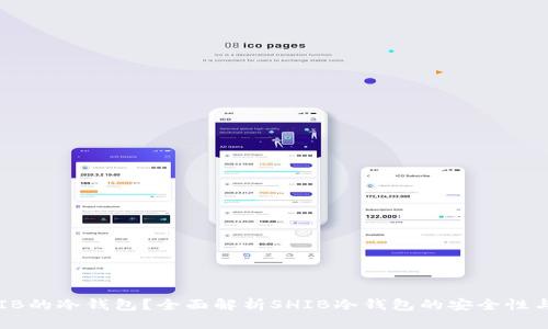 什么是SHIB的冷钱包？全面解析SHIB冷钱包的安全性与使用技巧