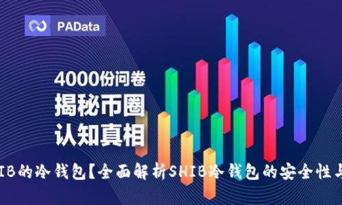 什么是SHIB的冷钱包？全面解析SHIB冷钱包的安全性与使用技巧