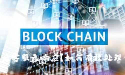 Tokenim钱包被盗后客服无响应？如何有效处理你的资产安全问题