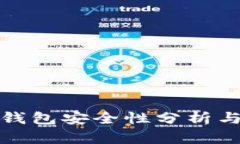PT钱包冷钱包安全性分析与