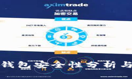 PT钱包冷钱包安全性分析与保障措施