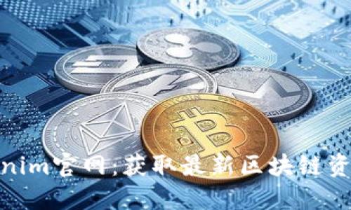 探索Tokenim官网：获取最新区块链资讯与服务