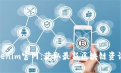 探索Tokenim官网：获取最新