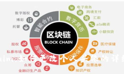 Tokenim：如何更改个人头像的详细指南