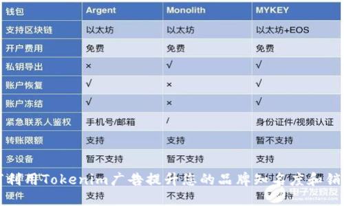 如何利用Tokenim广告提升您的品牌知名度和销售额