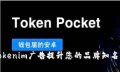 如何利用Tokenim广告提升您