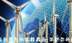 冷钱包与热钱包的选择指
