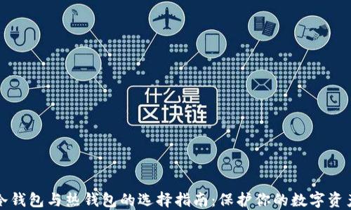 
冷钱包与热钱包的选择指南：保护你的数字资产