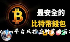 Tokenim平台风控应对策略与