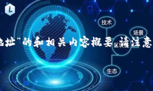 在这里，我将为您提供一个关于“U收款冷钱包地址”的和相关内容概要。请注意，由于篇幅限制，详细内容可能需要进一步扩展。

U收款冷钱包地址：安全管理您的数字资产