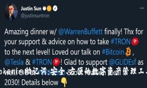 Tokenim助记词：安全、方便的数字资产管理工具