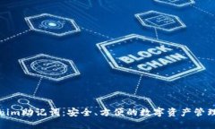 Tokenim助记词：安全、方便