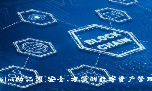Tokenim助记词：安全、方便的数字资产管理工具