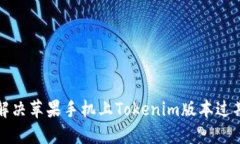 如何解决苹果手机上Toke