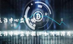 易币付受反诈中心监管吗