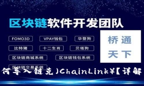 Tokenim如何导入链克（ChainLink）？详解与步骤指南