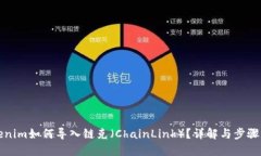 Tokenim如何导入链克（Cha