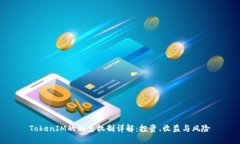 TokenIM的利息机制详解：投