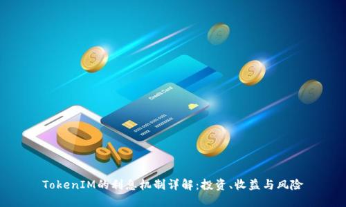 TokenIM的利息机制详解：投资、收益与风险