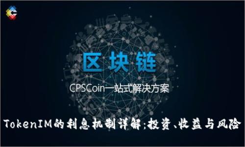 TokenIM的利息机制详解：投资、收益与风险
