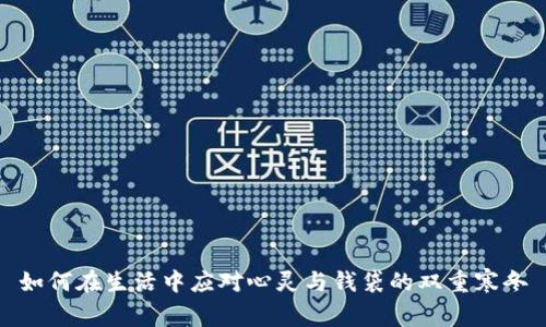 如何在生活中应对心灵与钱袋的双重寒冬