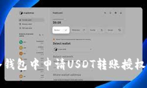 如何在冷钱包中申请USDT转账授权更新指南