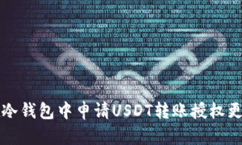 如何在冷钱包中申请USDT转账授权更新指南
