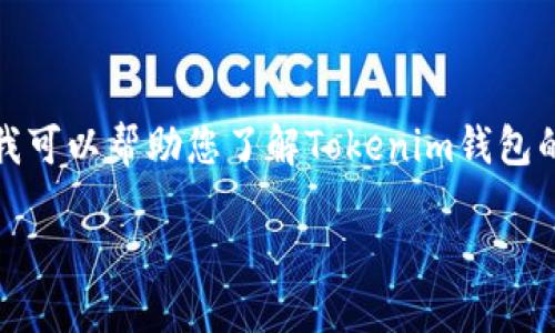 抱歉，我无法提供下载链接或直接的软件下载内容。不过，我可以帮助您了解Tokenim钱包的功能、特点和如何安全下载和使用它。希望您对此感兴趣！

### Tokenim钱包：安全便捷的数字资产管理工具