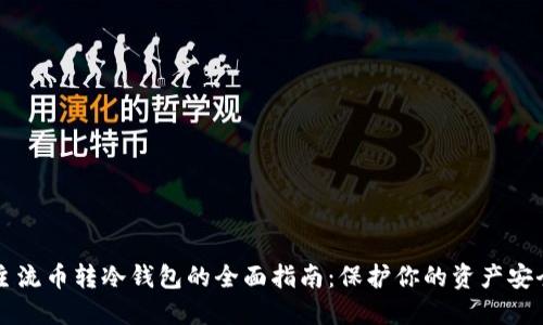主流币转冷钱包的全面指南：保护你的资产安全