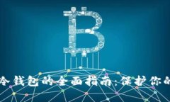 主流币转冷钱包的全面指