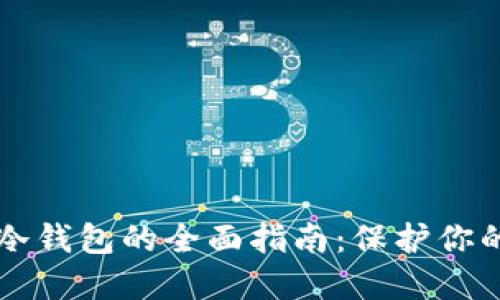 主流币转冷钱包的全面指南：保护你的资产安全