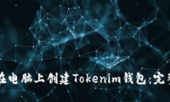 如何在电脑上创建Tokenim钱
