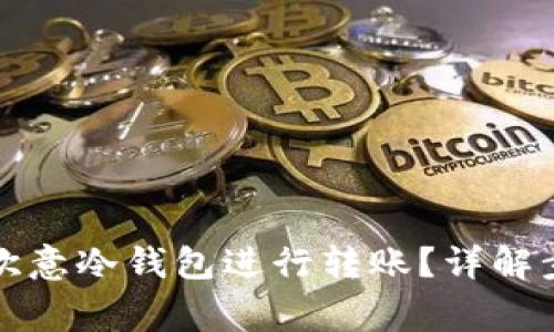 如何高效使用欧意冷钱包进行转账？详解步骤与注意事项