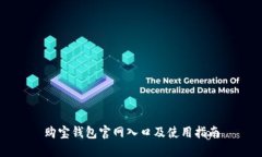 购宝钱包官网入口及使用