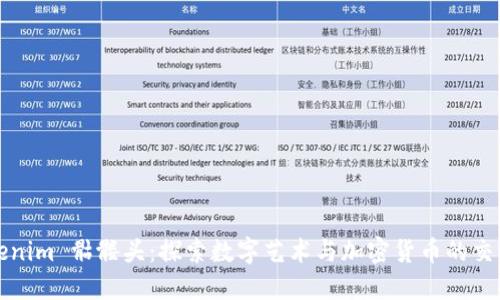 Tokenim 骷髅头：探索数字艺术与加密货币的交汇点