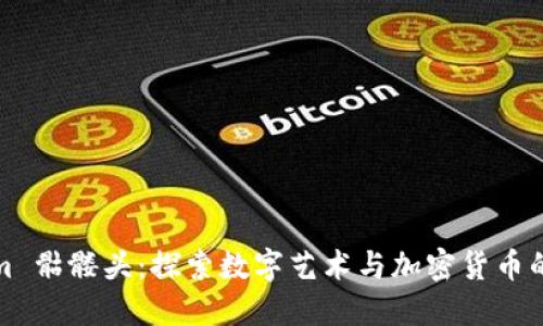 Tokenim 骷髅头：探索数字艺术与加密货币的交汇点
