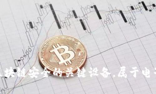 冷钱包：区块链安全的关键设备，属于电子产品吗？