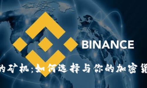 Tokenim里的矿机：如何选择与你的加密货币挖矿设备