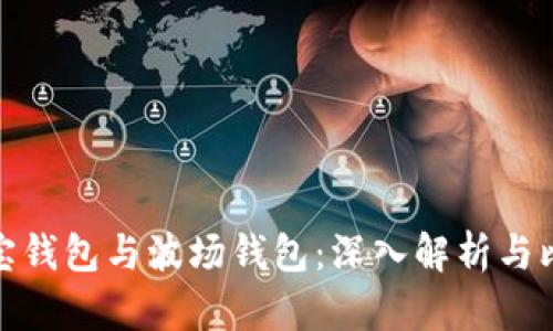 波宝钱包与波场钱包：深入解析与比较
