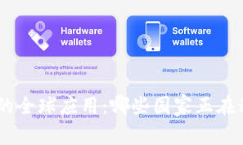 Tokenim的全球应用：哪些国家正在积极使用？