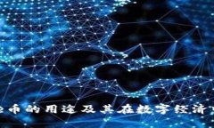 探索Bee币的用途及其在数