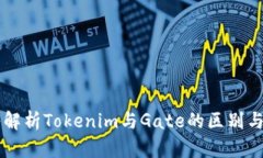 深入解析Tokenim与Gate的区别