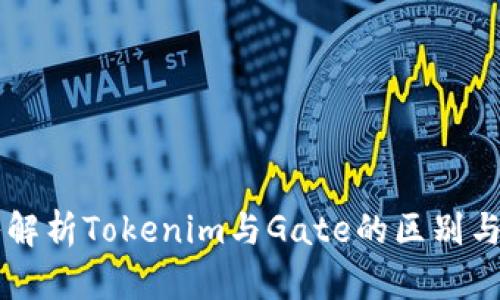 深入解析Tokenim与Gate的区别与联系
