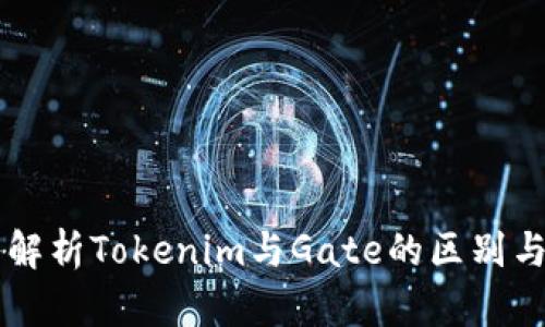 深入解析Tokenim与Gate的区别与联系